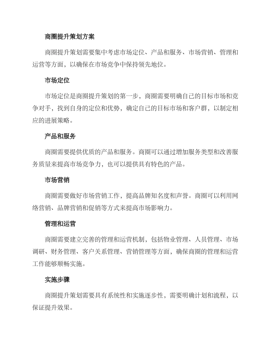 商圈提升策划方案_第2页