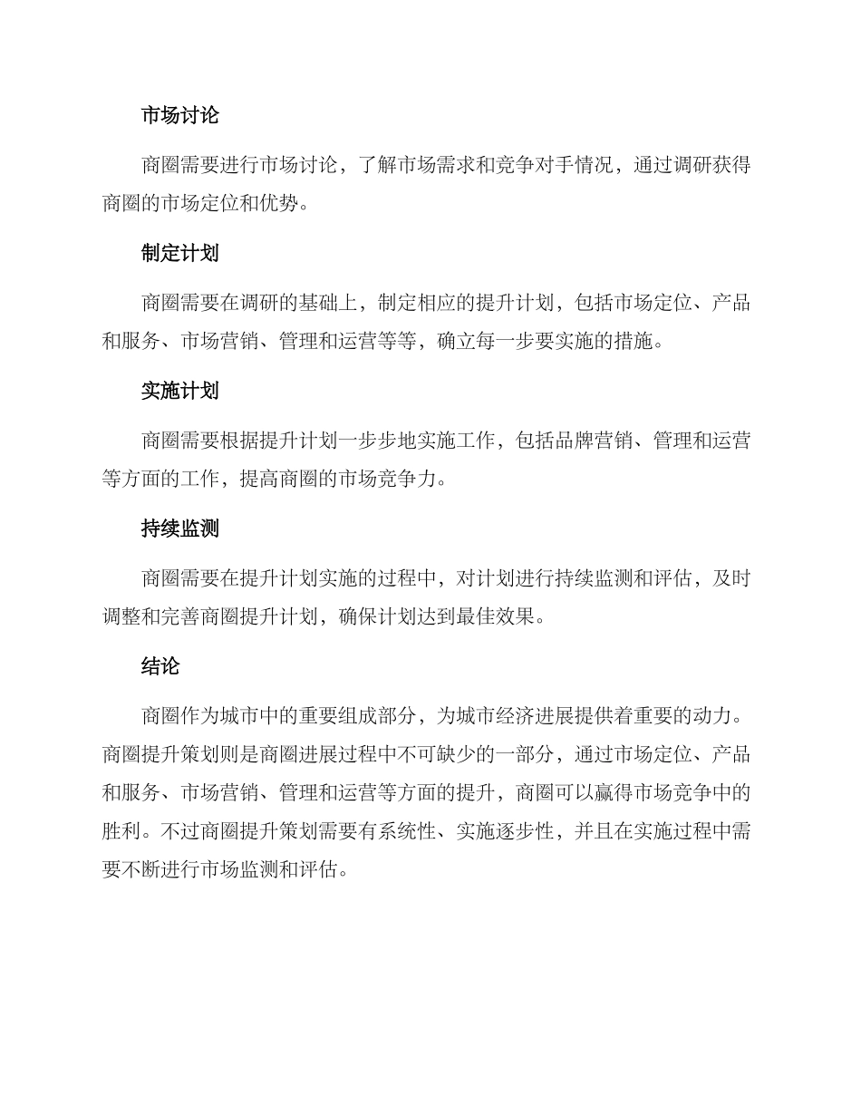 商圈提升策划方案_第3页