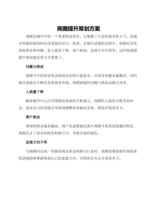 商圈提升策划方案