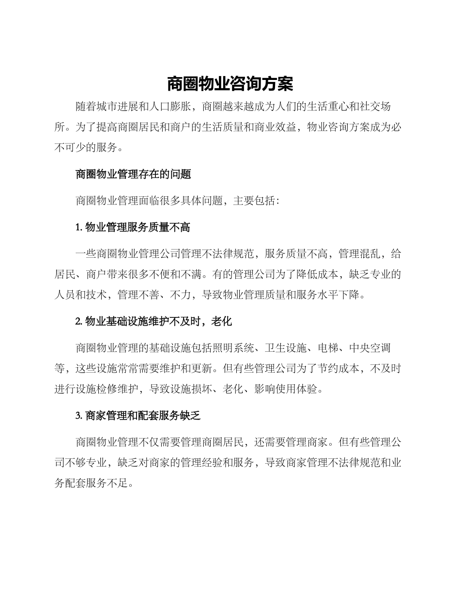 商圈物业咨询方案_第1页