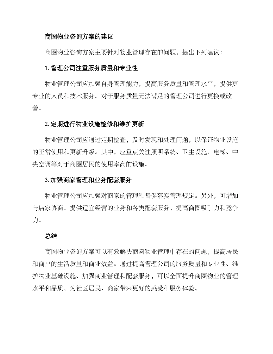 商圈物业咨询方案_第2页