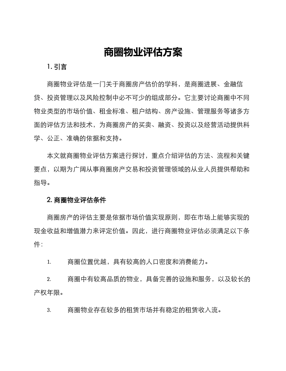 商圈物业评估方案_第1页