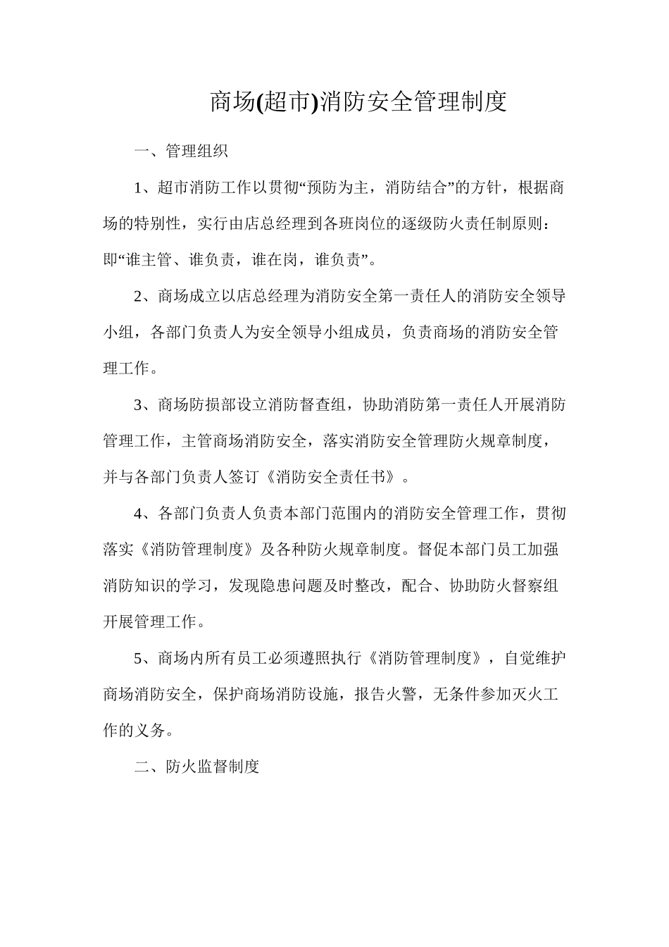 商场(超市)消防安全管理制度_第1页