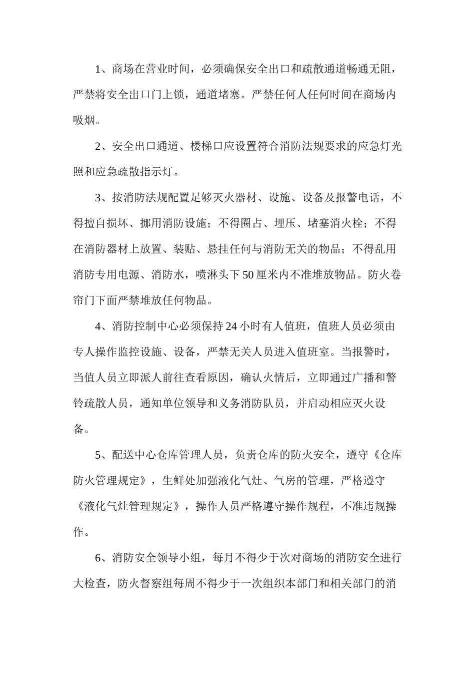 商场(超市)消防安全管理制度_第2页