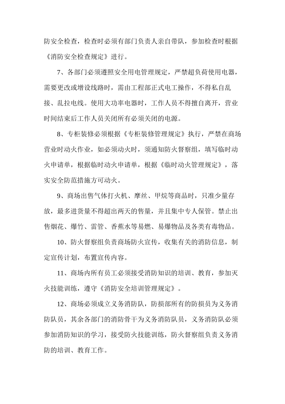 商场(超市)消防安全管理制度_第3页