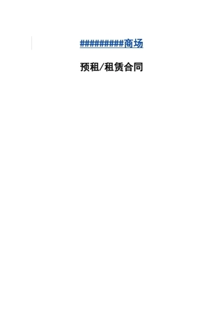 商场 预租 租赁 合同