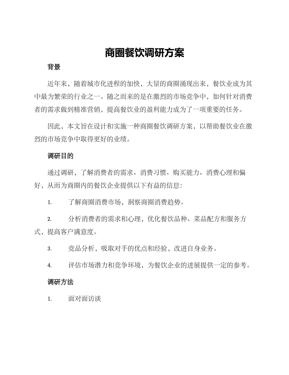 商圈餐饮调研方案_第1页