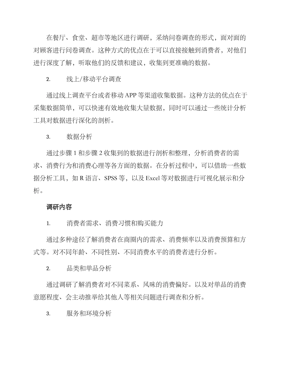 商圈餐饮调研方案_第2页