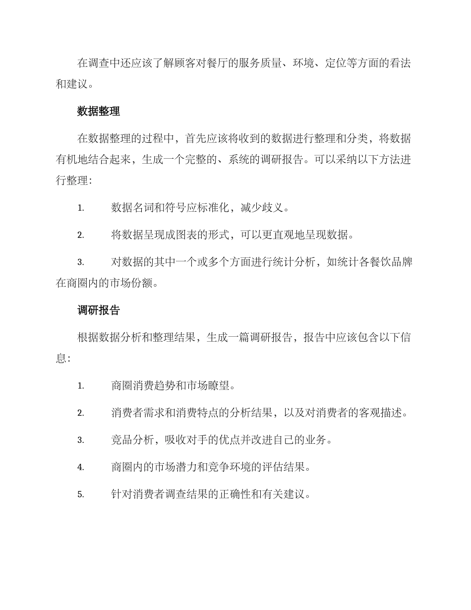 商圈餐饮调研方案_第3页