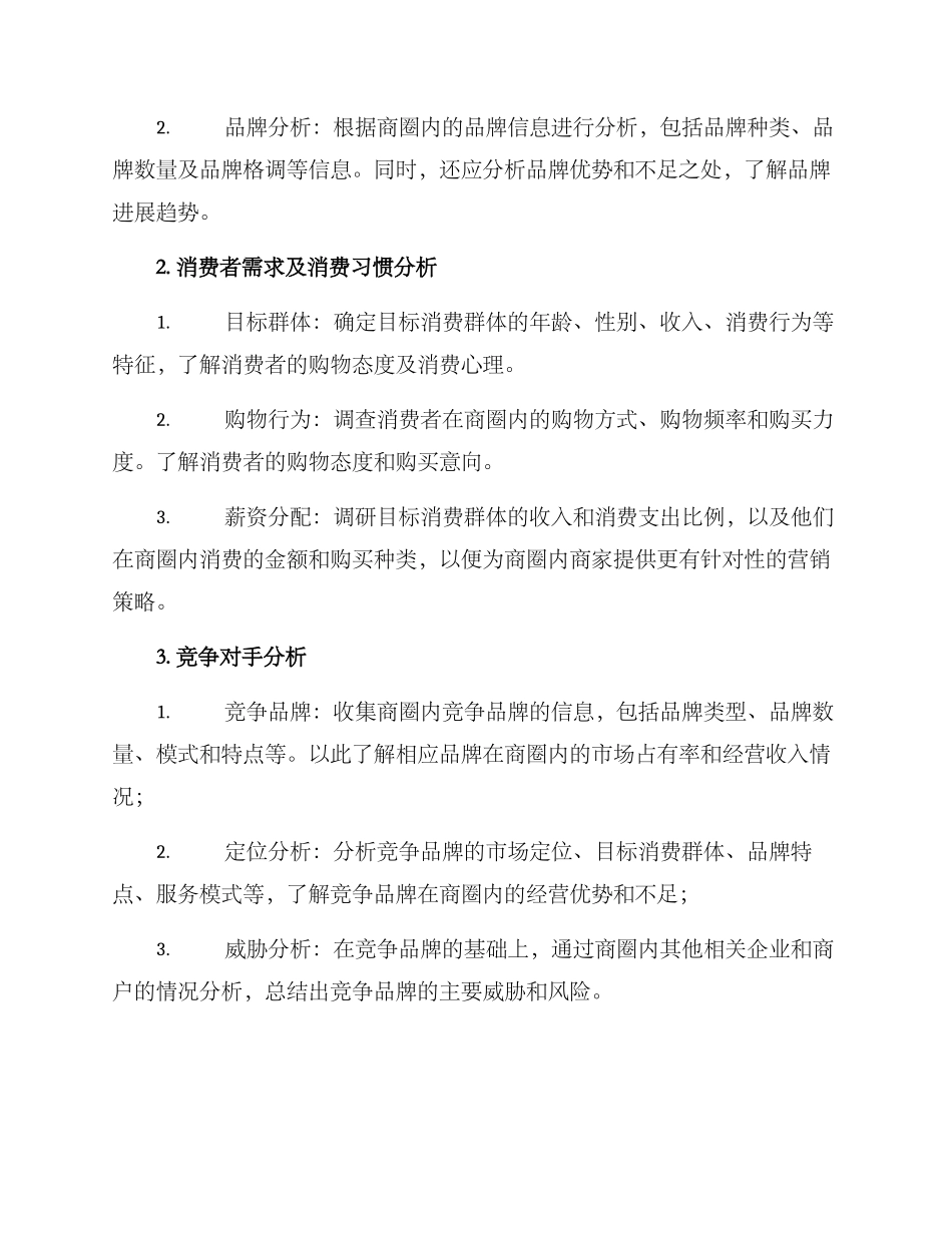 商圈调研方案_第2页