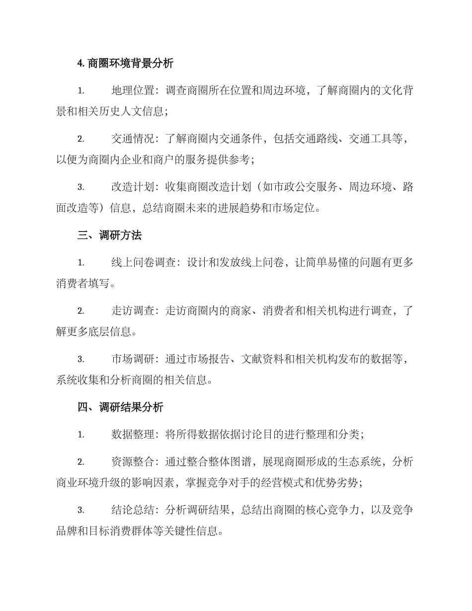 商圈调研方案_第3页