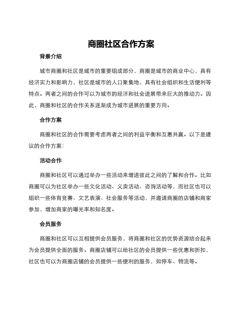 商圈社区合作方案_第1页