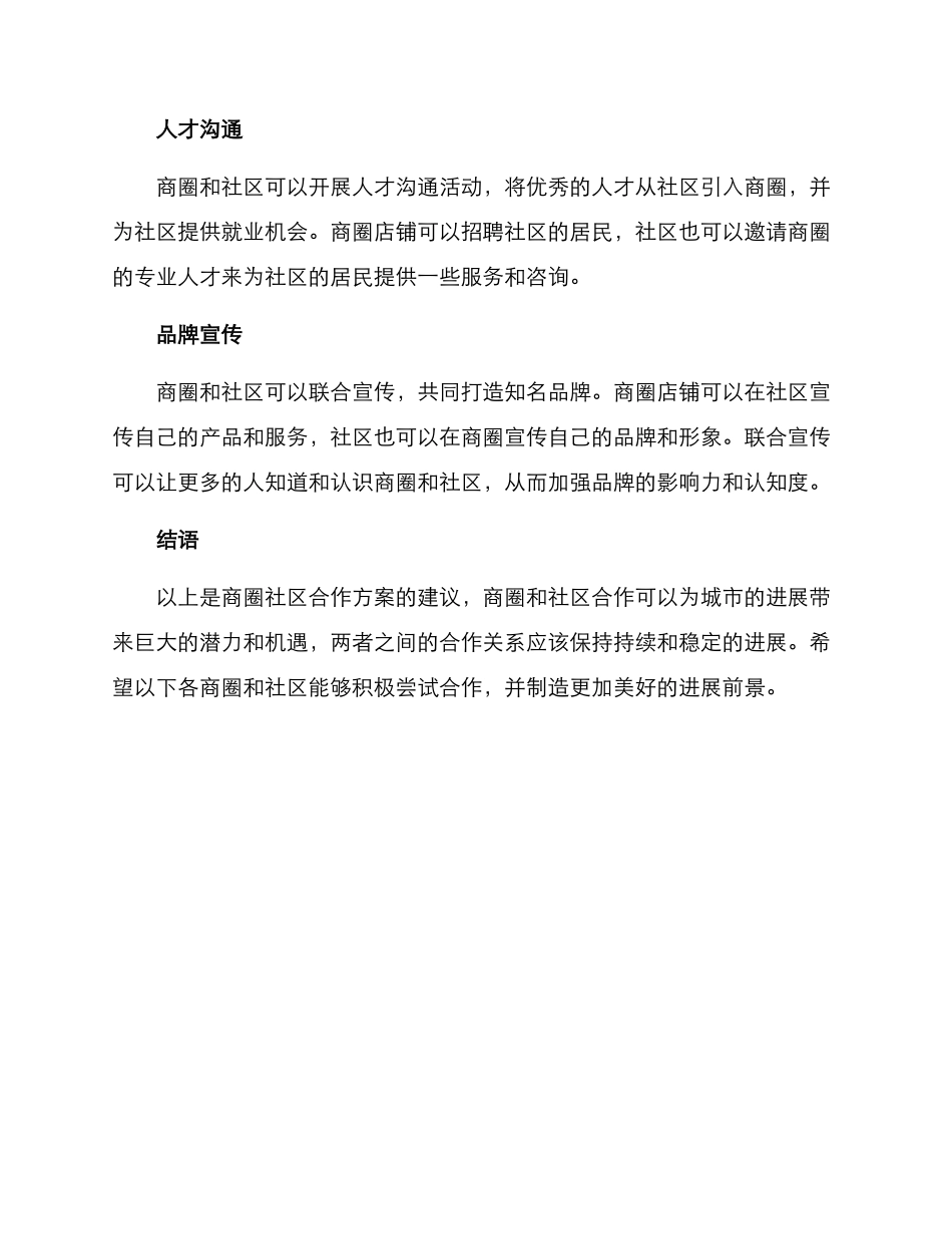 商圈社区合作方案_第2页