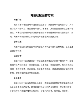 商圈社区合作方案