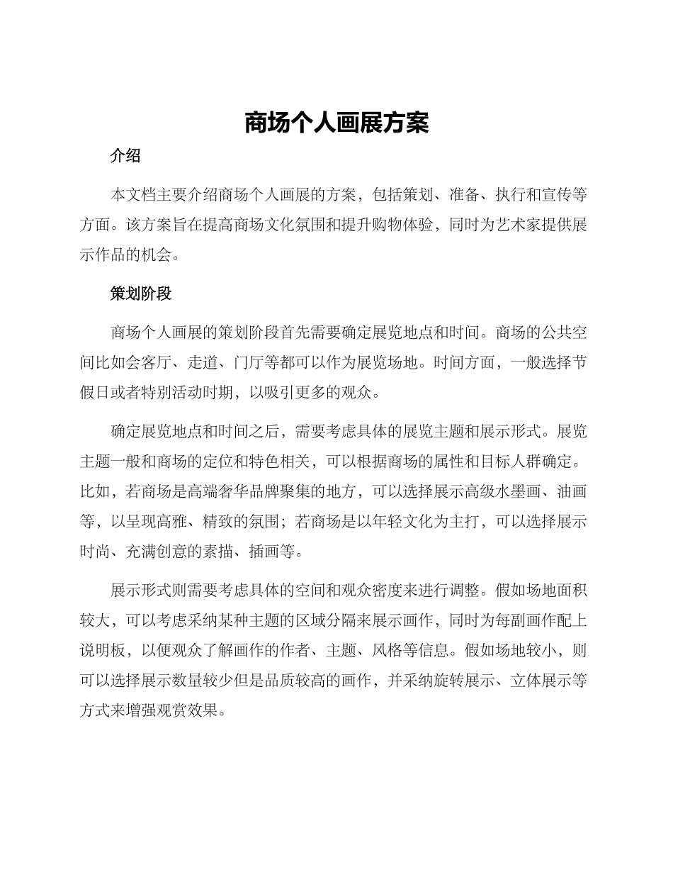 商场个人画展方案_第1页