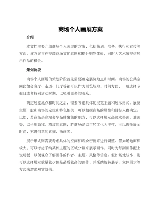 商场个人画展方案