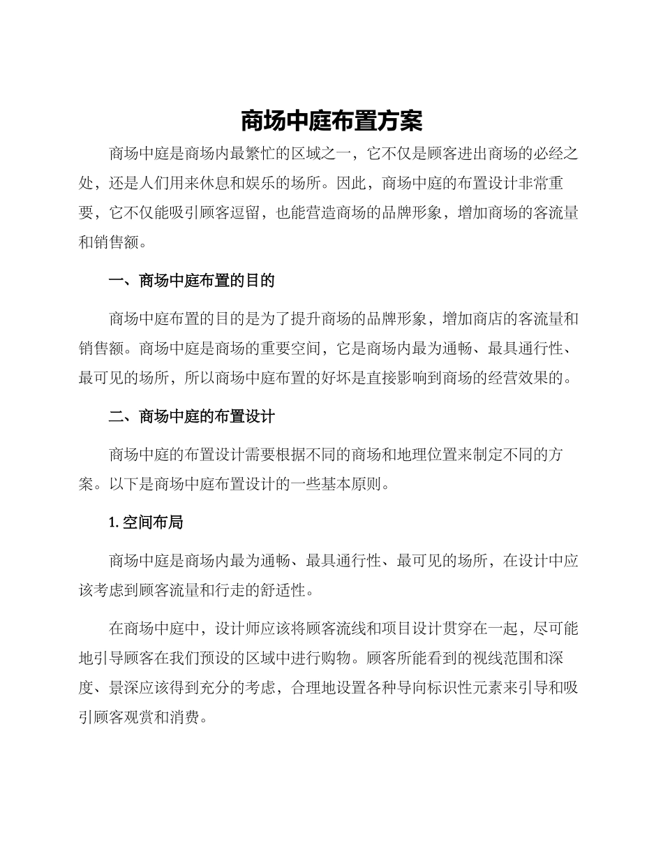 商场中庭布置方案_第1页