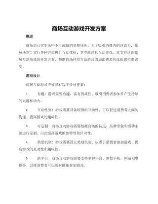 商场互动游戏开发方案