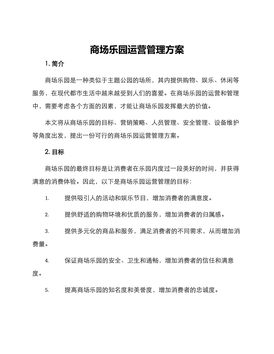 商场乐园运营管理方案_第1页