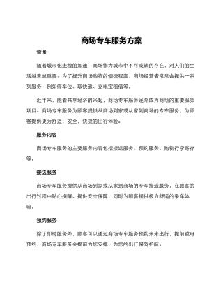 商场专车服务方案