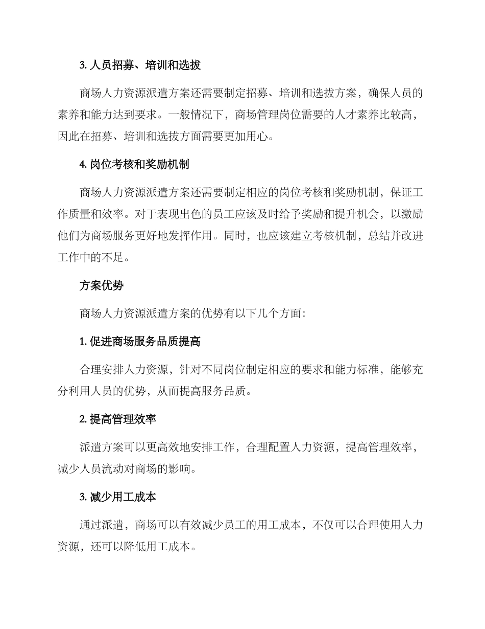 商场人力资源派遣方案_第2页