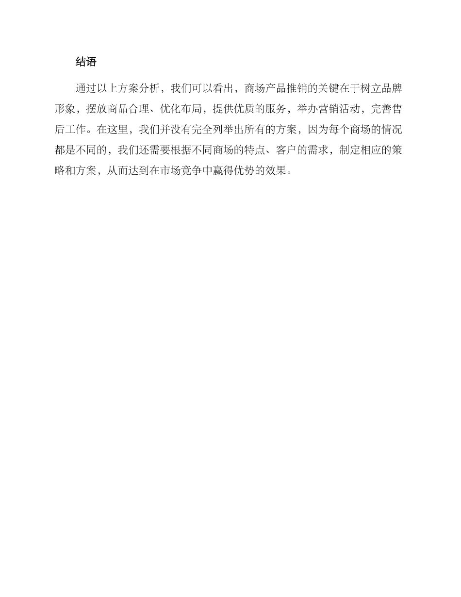 商场产品推销方案_第3页