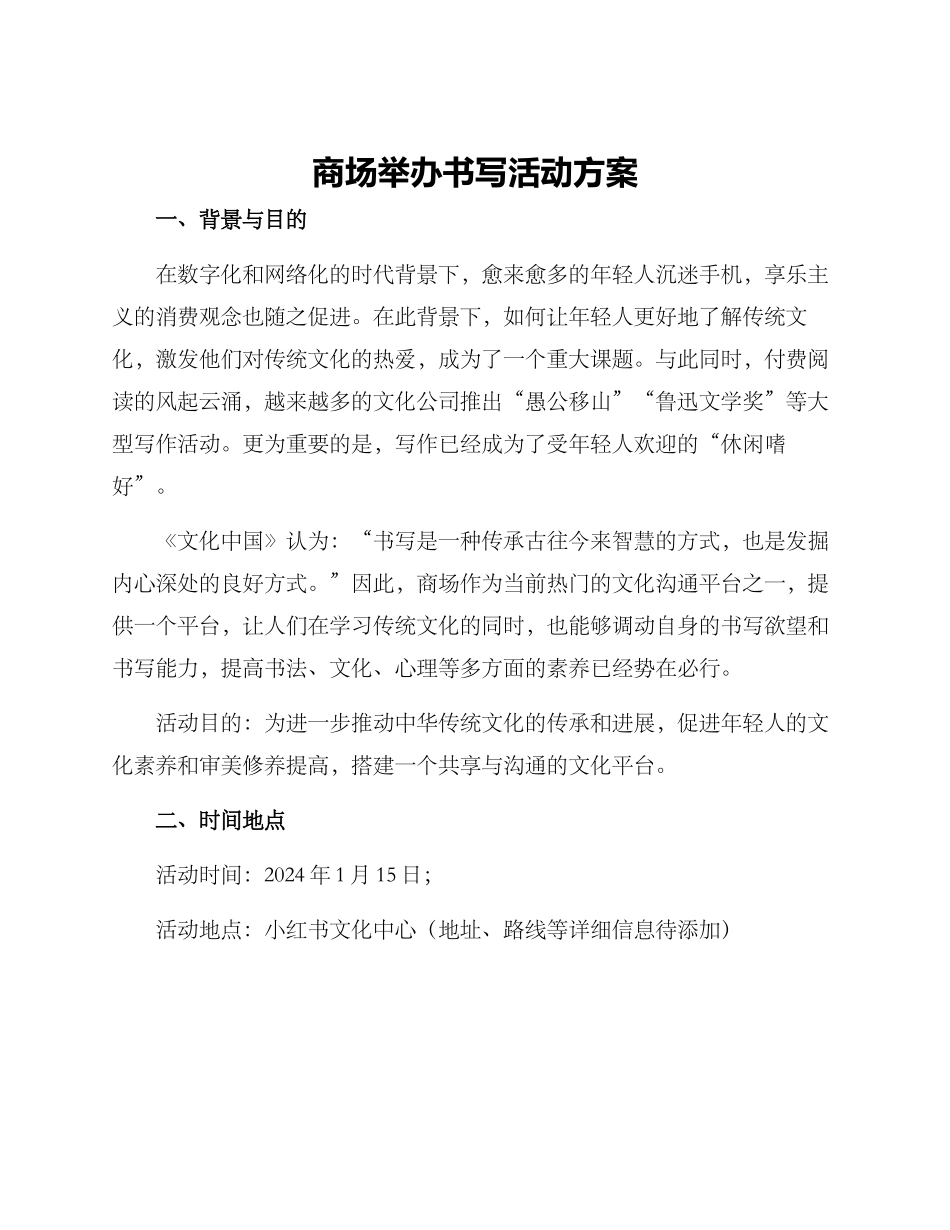 商场举办书写活动方案_第1页