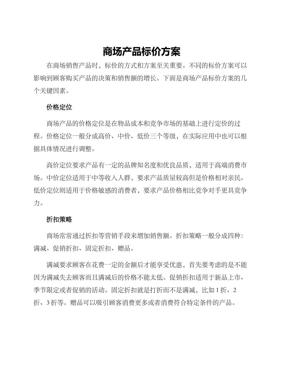 商场产品标价方案_第1页