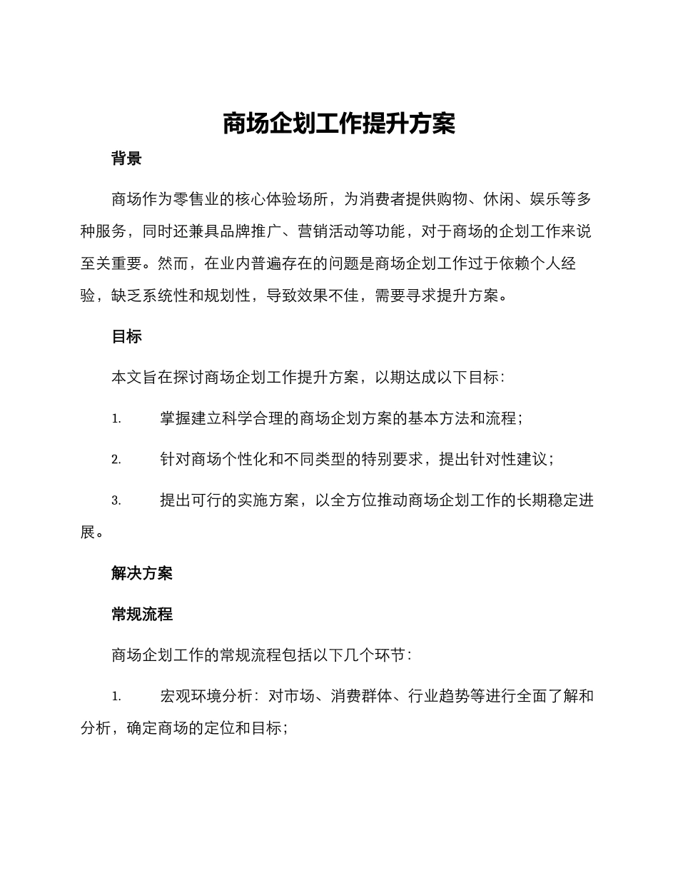 商场企划工作提升方案_第1页