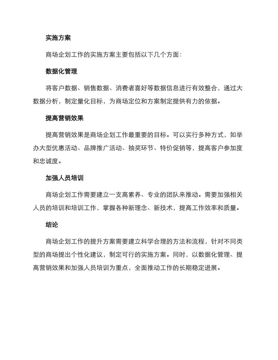 商场企划工作提升方案_第3页