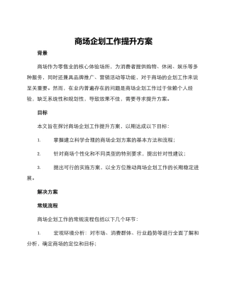 商场企划工作提升方案