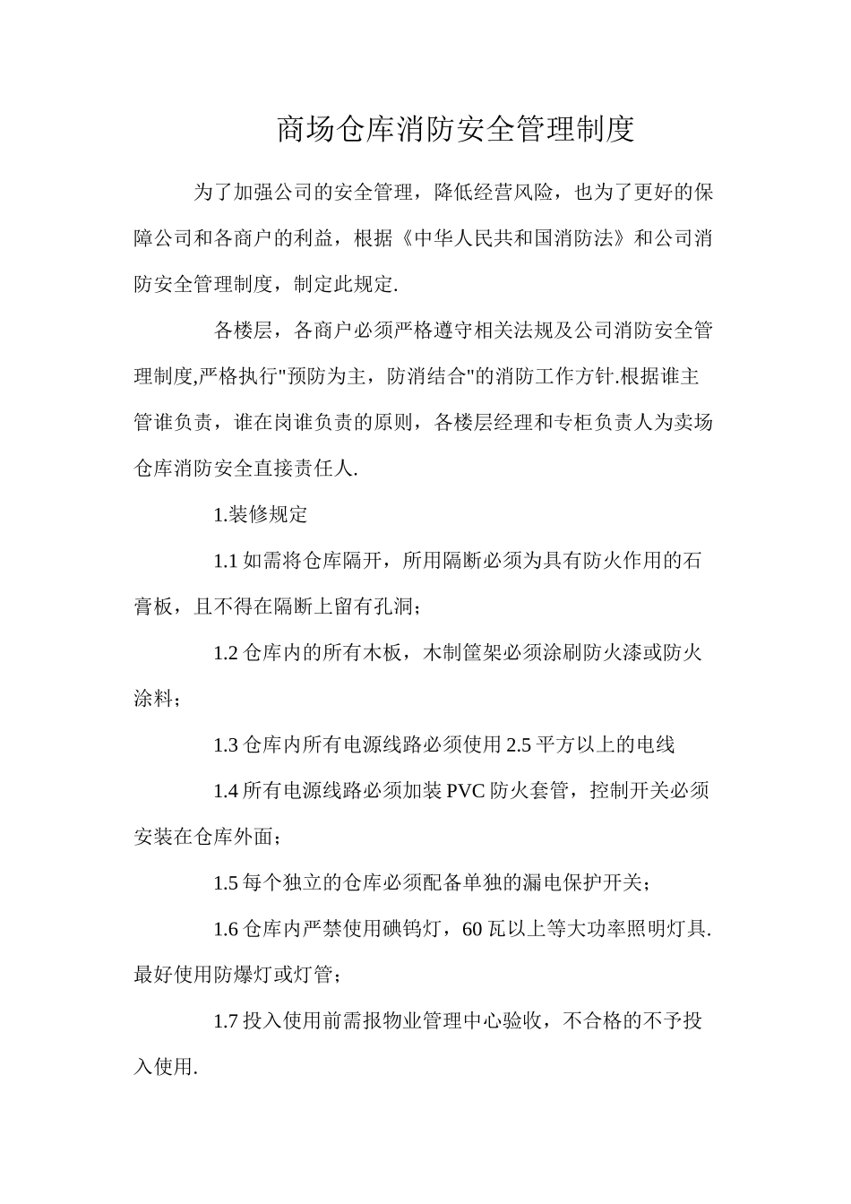 商场仓库消防安全管理制度_第1页