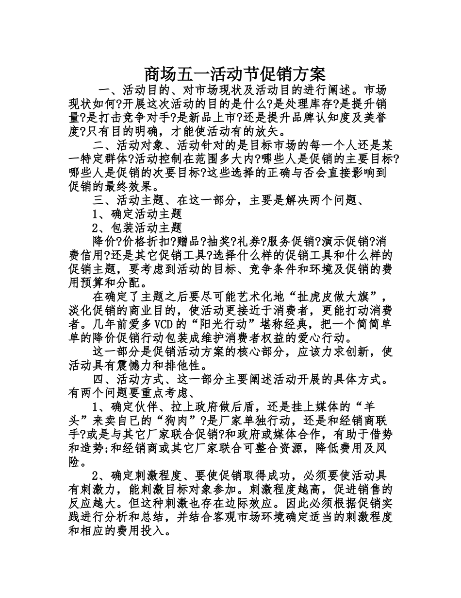 商场五一活动节促销方案_第1页