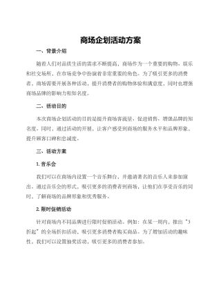 商场企划活动方案