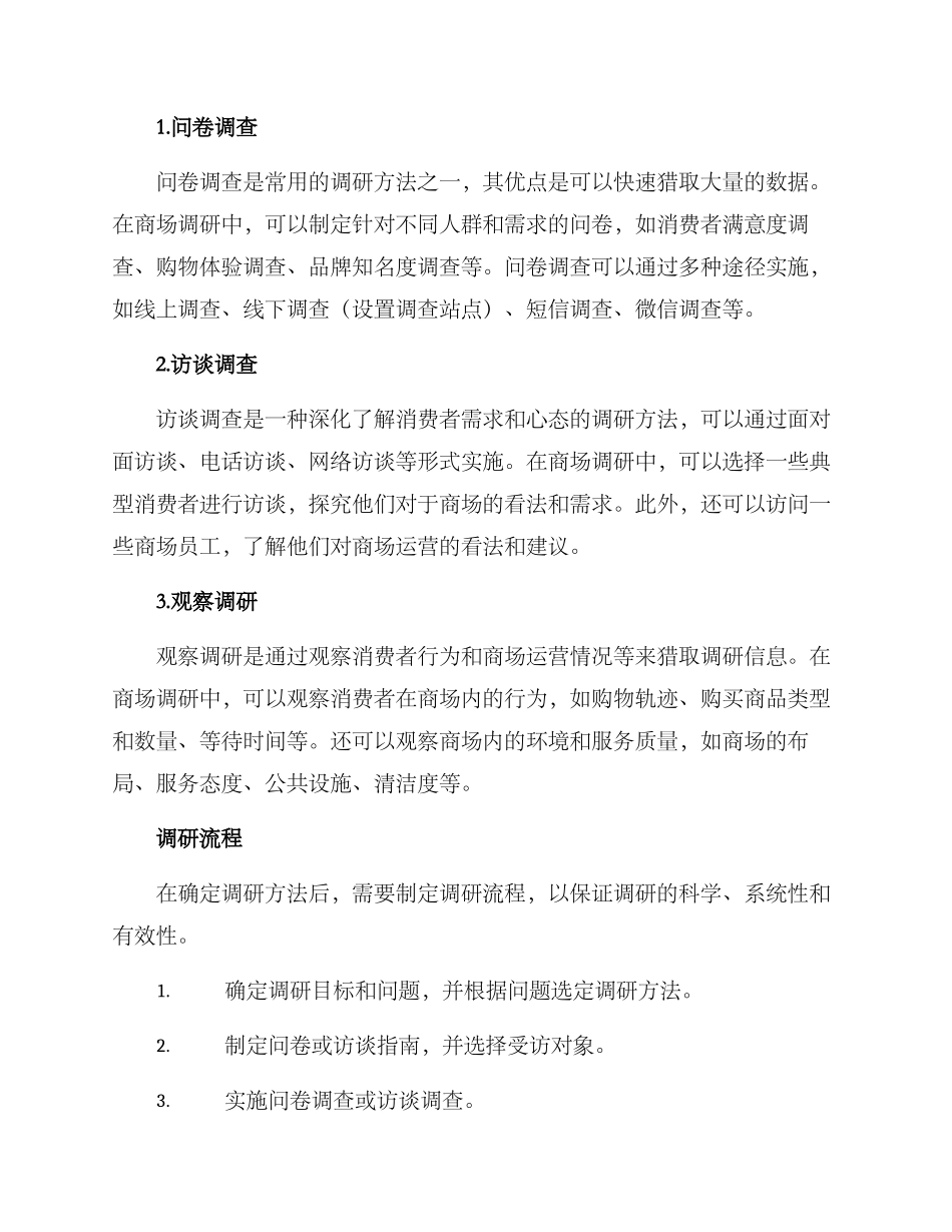 商场优势调研方案_第2页