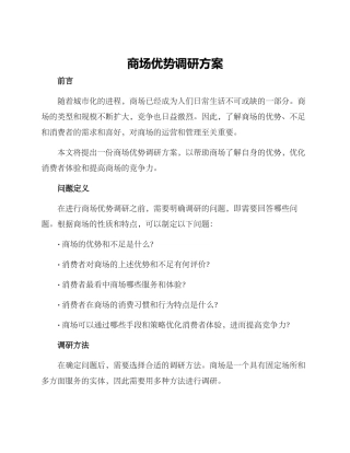 商场优势调研方案