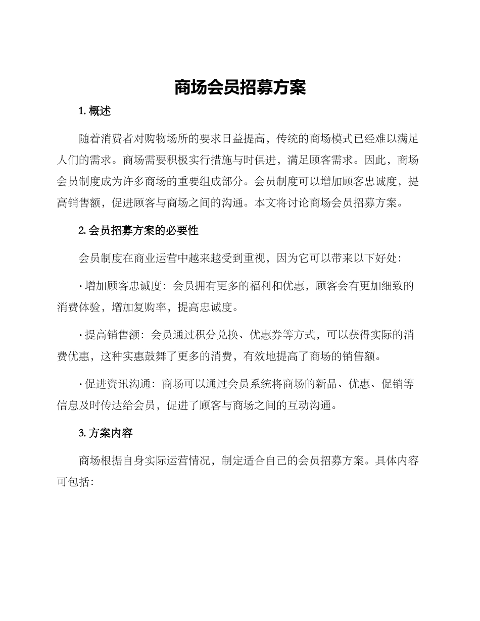 商场会员招募方案_第1页
