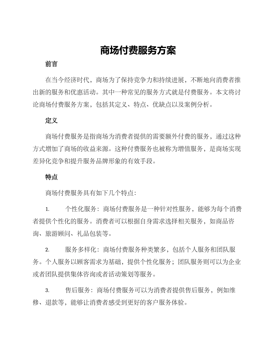 商场付费服务方案_第1页