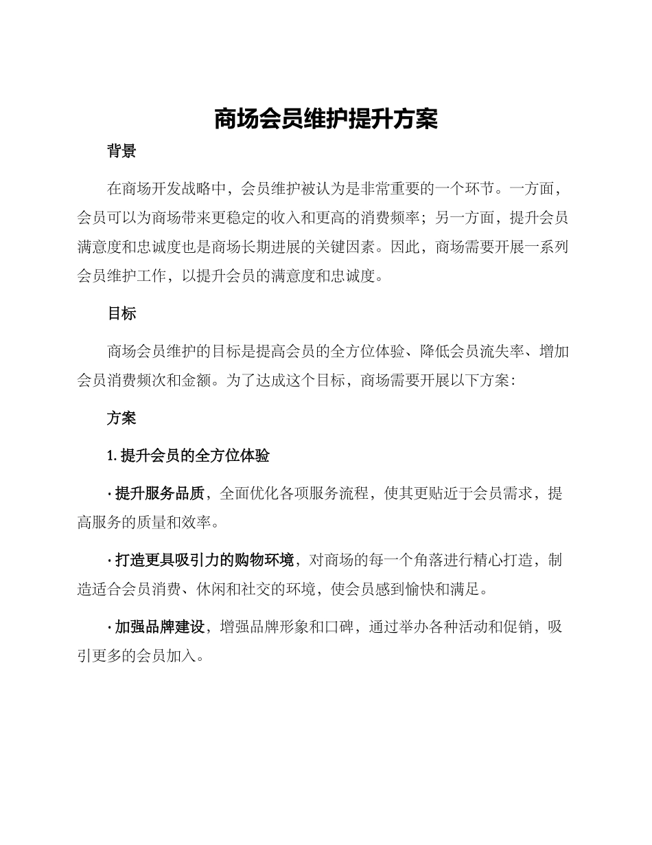 商场会员维护提升方案_第1页