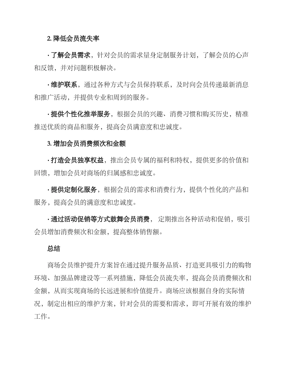 商场会员维护提升方案_第2页