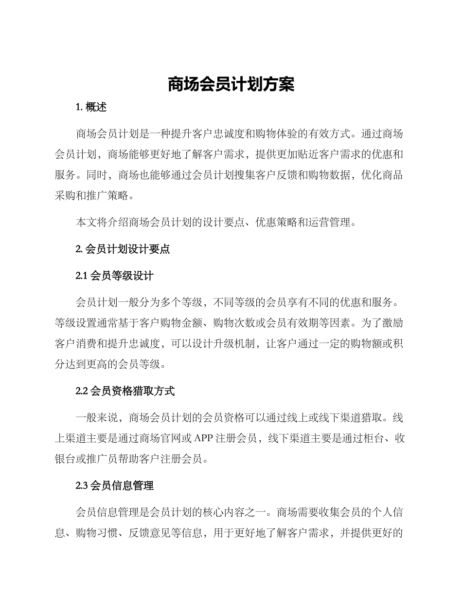 商场会员计划方案_第1页