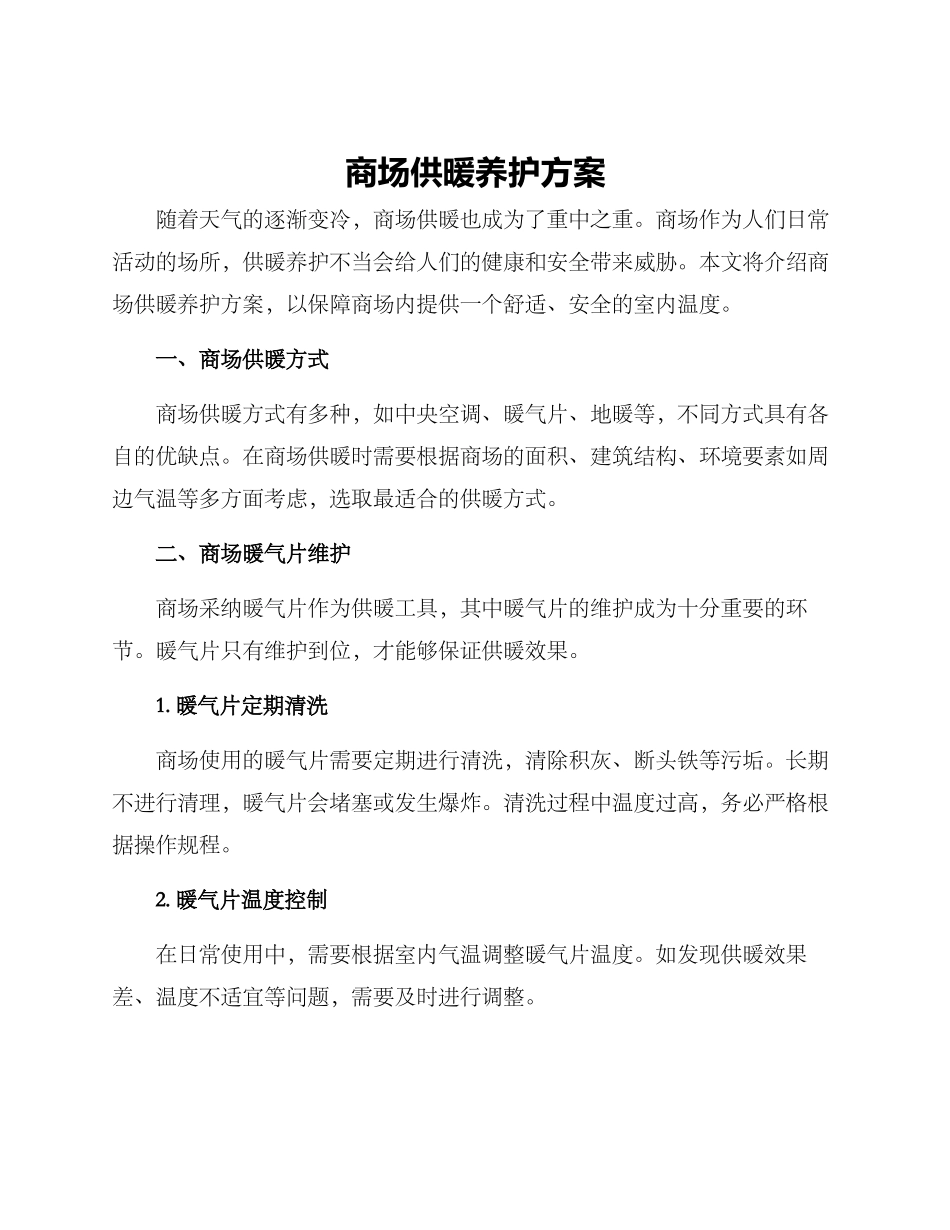商场供暖养护方案_第1页