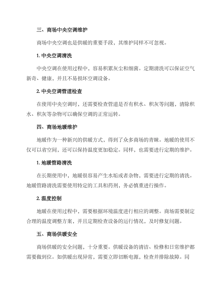 商场供暖养护方案_第2页
