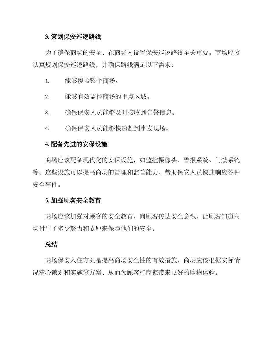 商场保安入住方案_第2页