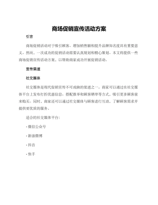 商场促销宣传活动方案