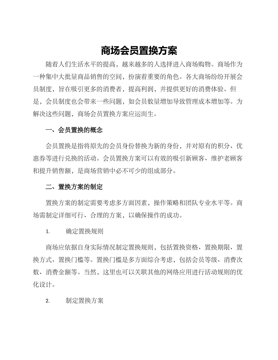 商场会员置换方案_第1页