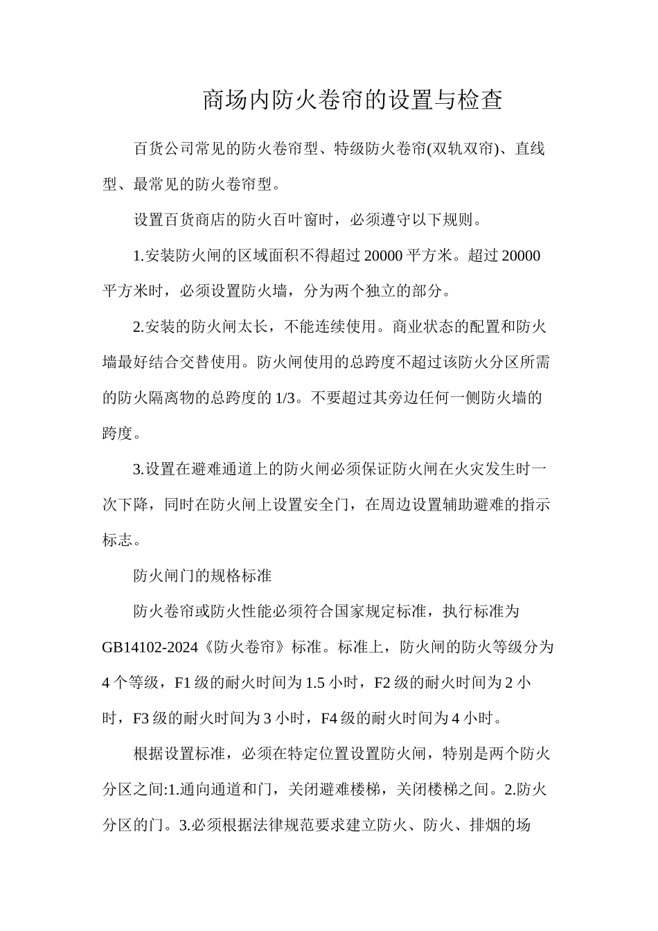 商场内防火卷帘的设置与检查_第1页