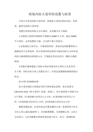 商场内防火卷帘的设置与检查
