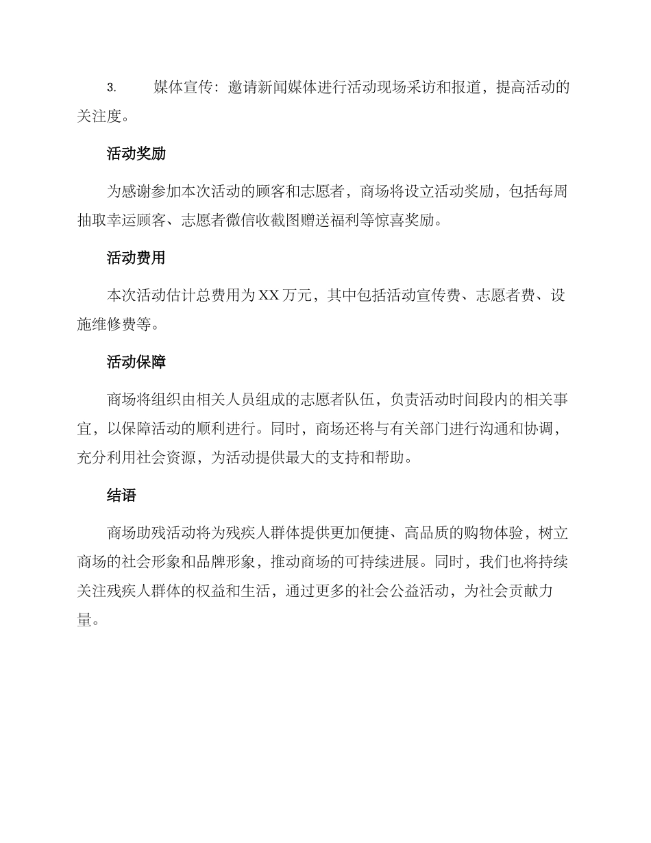 商场助残活动方案_第3页