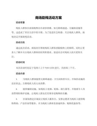 商场助残活动方案